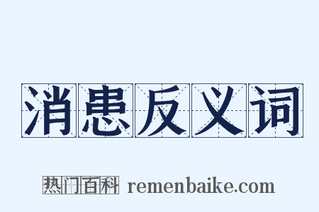 消患反义词是什么意思的图片
